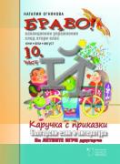 БРАВО! - 10 част (Й) за 2. клас: Каручка с приказки